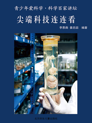 cover image of 尖端科技连连看(Speed Linkup of Cutting-edge Technology)
